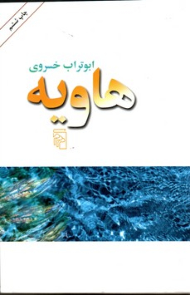 تصویر  هاویه (رقعی-شمیز)